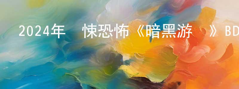 陳秀桃的動漫綜藝大全,2024年驚悚恐怖《暗黑游戲》BD中英雙字迅雷下載_深夜電影